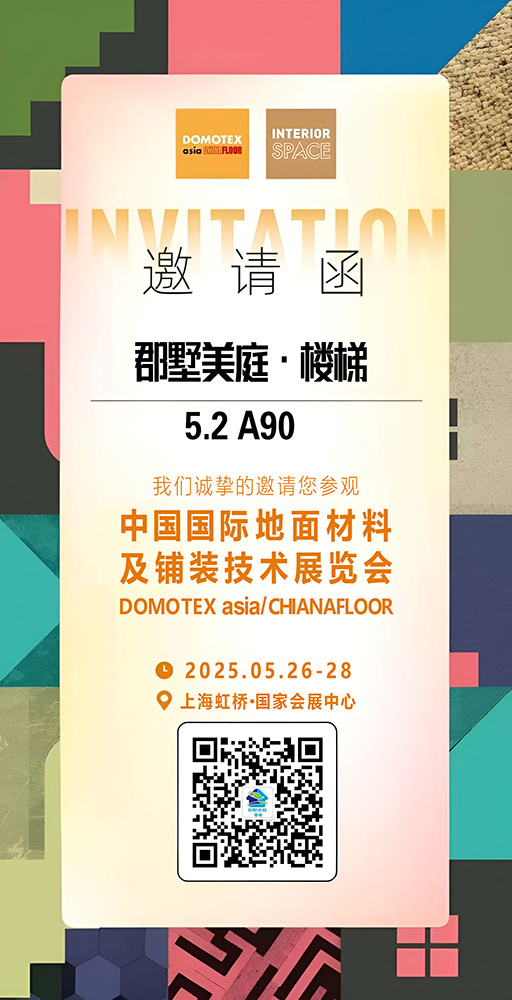 中國(guó)國(guó)際地面材料及鋪裝技術(shù)展覽會(huì)，郡墅美庭等您來(lái)！