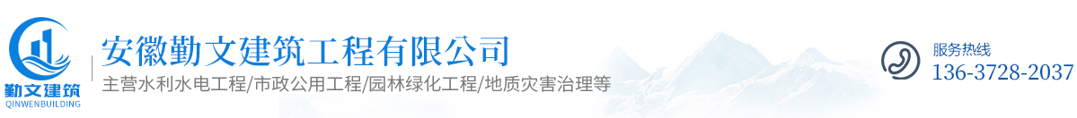 安徽勤文建筑工程有限公司